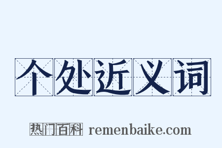 个处近义词是什么意思的图片